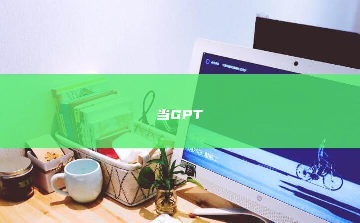 当GPT