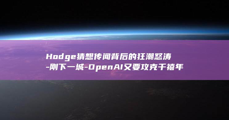 Hodge猜想传闻背后的狂潮怒涛刚下一城OpenAI又