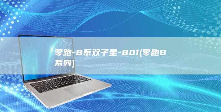 零跑-B系双子星-B01 (零跑B系列)