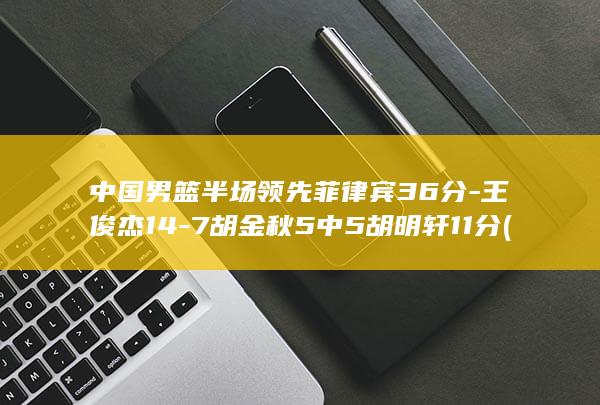 中国半场领先3王俊杰147胡金秋5中