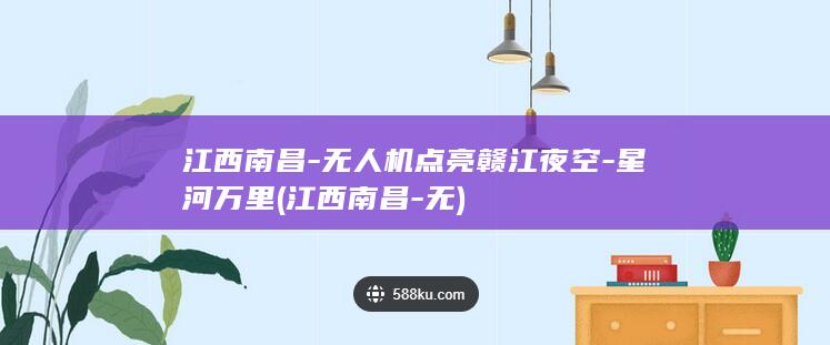 江西南昌-无人机点亮赣江夜空-星河万里 (江西南昌-无)