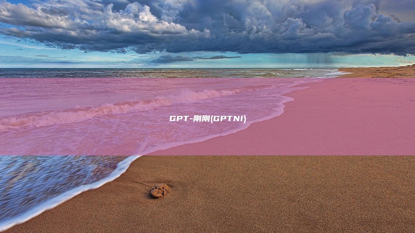 GPT-刚刚 (GPTNI)