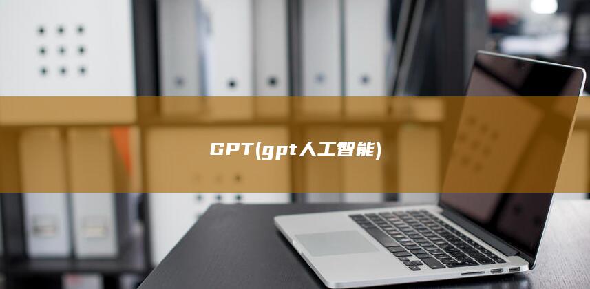 GPT (gpt人工智能)