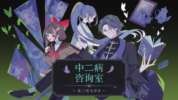 月-第二现实译者-共情型心理悬疑-月-11-抢先体验将于-日-Steam-12-日开启截至-中二病咨询室-直抵内心的-特别定价38元-9-10-ADV-年-2026 (月第二笔顺读什么)