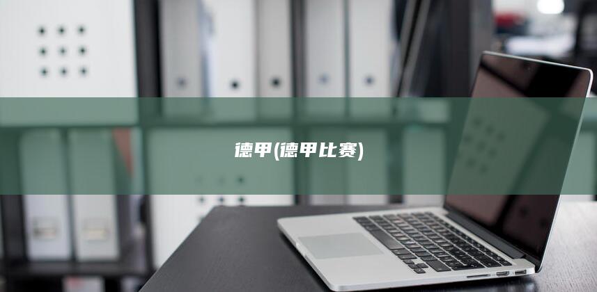 德甲 (德甲比赛)