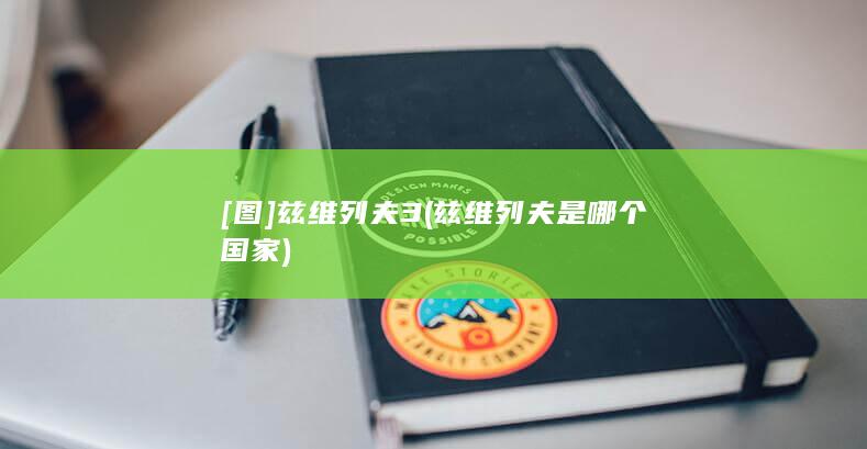 [图]兹维列夫3 (兹维列夫是哪个国家)