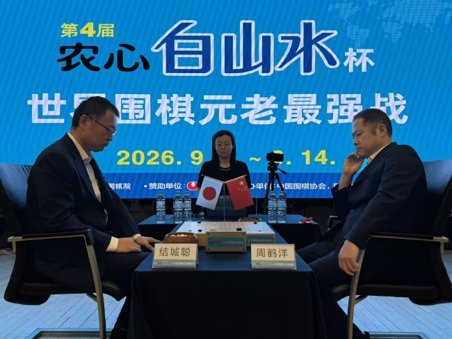 日本队结城聪豪取四连胜-农心白山水杯第一阶段收官 (日本棋手结城聪九段)