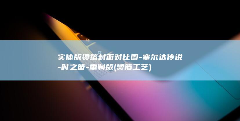 实体版烫箔封面对比图-塞尔达传说-时之笛-重制版 (烫箔工艺)