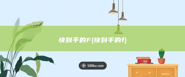 快到手的F (快到手的f)