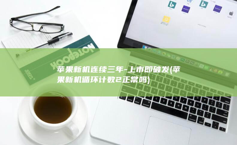 苹果新机连续三年-上市即破发 (苹果新机循环计数2正常吗)
