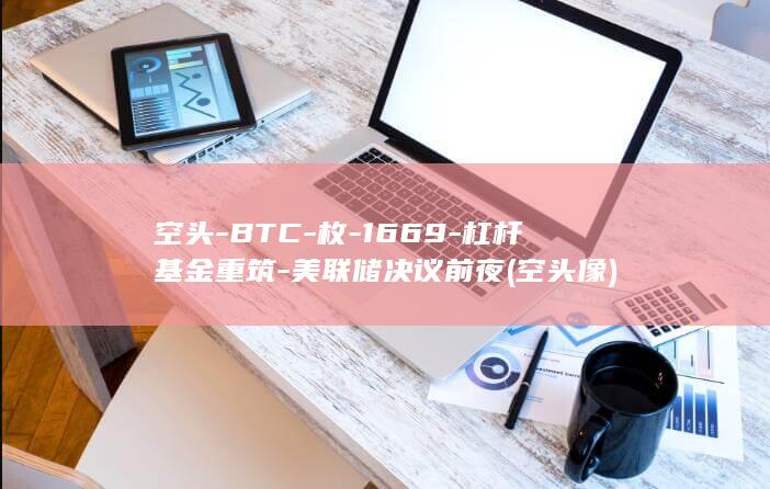 空头-BTC-枚-1669-杠杆基金重筑-美联储决议前夜 (空头像)