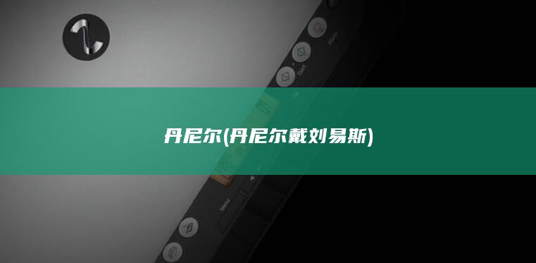 尔尔戴刘易斯