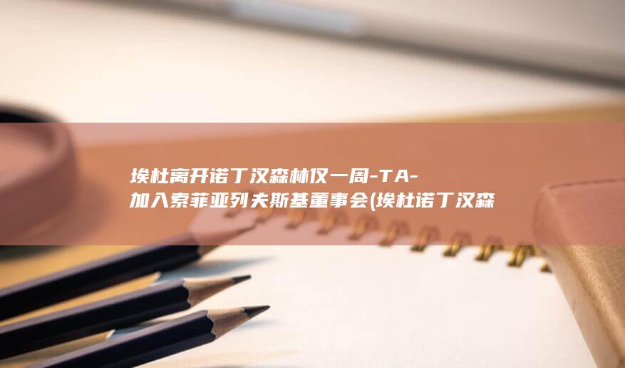埃杜离开诺丁汉森林仅一周-TA-加入索菲亚列夫斯基董事会 (埃杜诺丁汉森林)