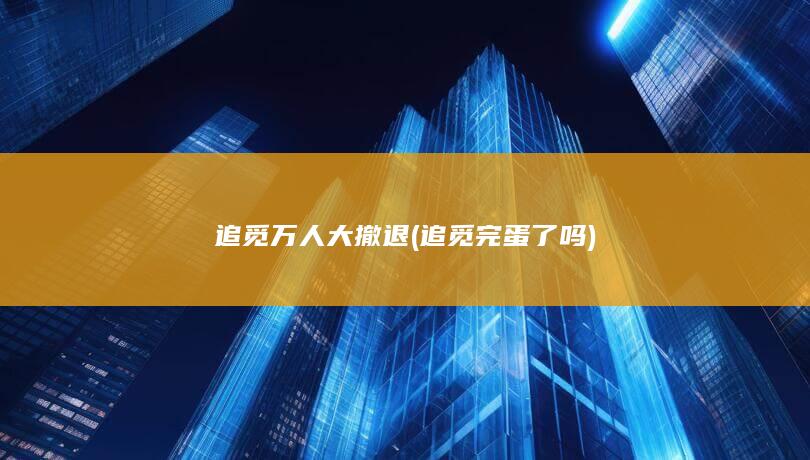 追觅万人大撤退 (追觅完蛋了吗)