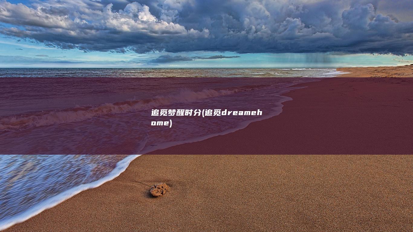 追觅梦醒时分 (追觅dreamehome)