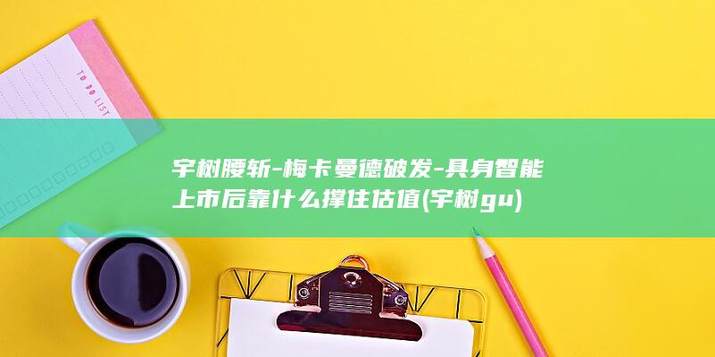 梅卡曼德破发