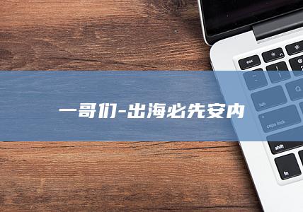 一哥们-出海必先安内