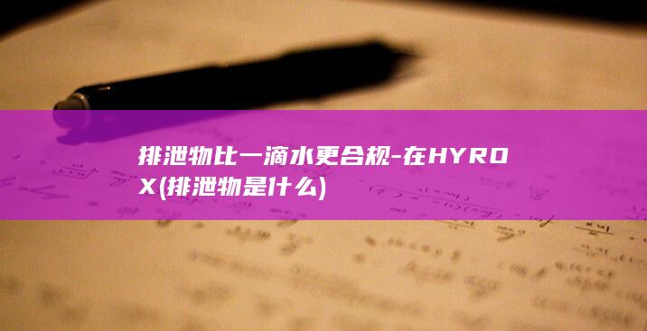 排泄物比一滴水更合规-在HYROX (排泄物是什么)