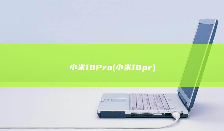 小米18Pro (小米18pr)