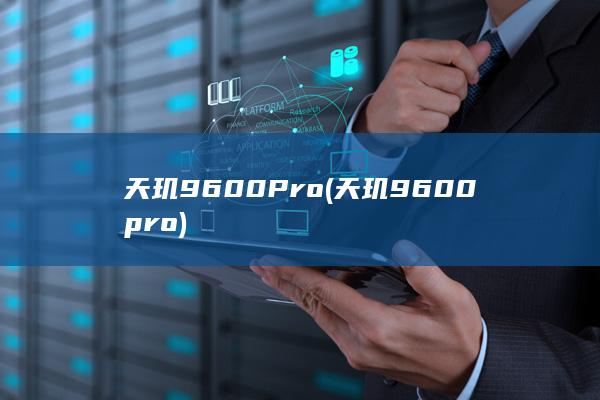 天玑9600Pro (天玑9600pro)