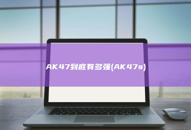 AK47到底有多强 (AK47s)