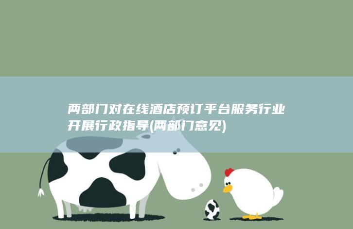 两部门对在线酒店预订平台服务行业开展行政指导 (两部门意见)