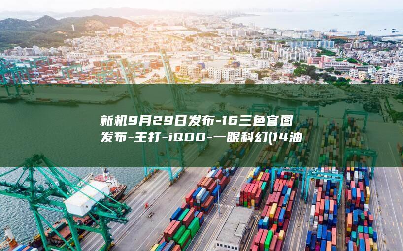 新机9月29日发布-16三色官图发布-主打-iQOO-一眼科幻 (14油耗投多少钱一公里)