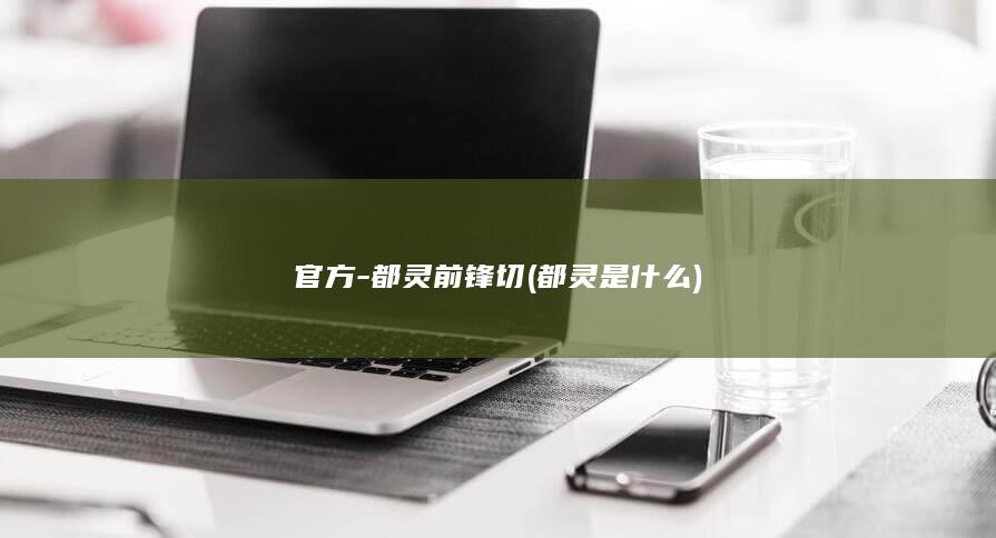 官方-都灵前锋切 (都灵是什么)