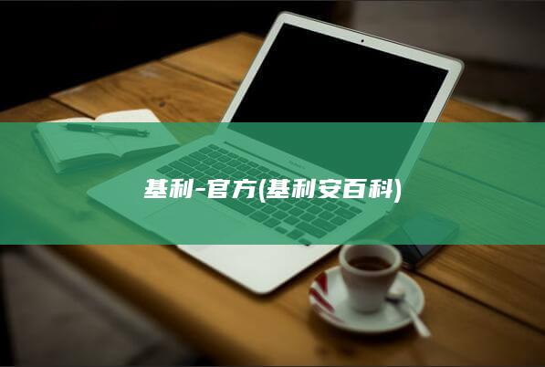 基利-官方 (基利安百科)