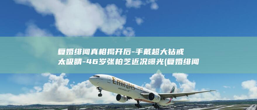 复婚绯闻真相揭开后-手戴超大钻戒太吸睛-46岁张柏芝近况曝光 (复婚绯闻真相)