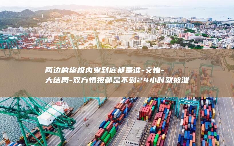 两边的终极到底都是谁交锋大结局双方情报都