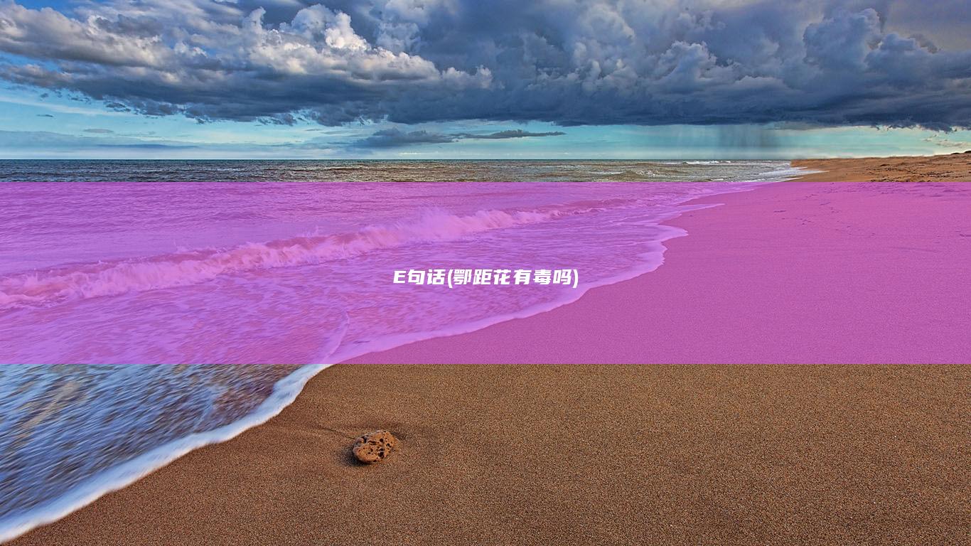 E句话 (鄂距花有毒吗)