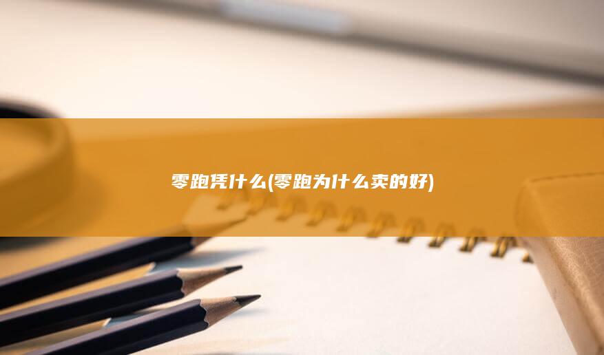 零跑凭什么 (零跑为什么卖的好)