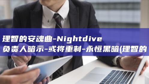 理智的安魂曲-Nightdive负责人暗示-或将重制-永恒黑暗 (理智的安魂曲百度网盘)
