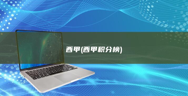 西甲 (西甲积分榜)