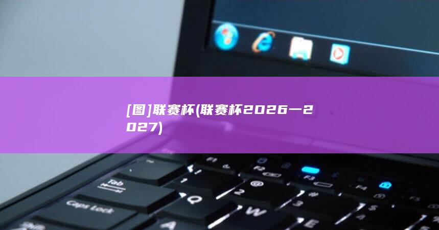 [图]联赛杯 (联赛杯2O26一2027)