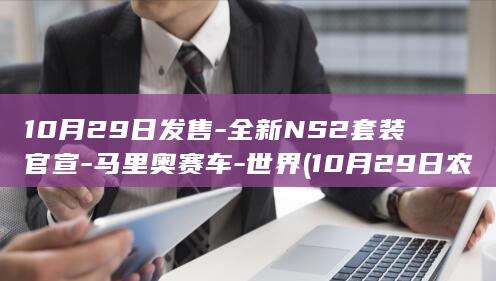 全新NS2套装官宣
