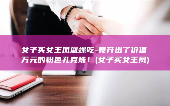 竟开出了价值万元的粉色孔克珠！