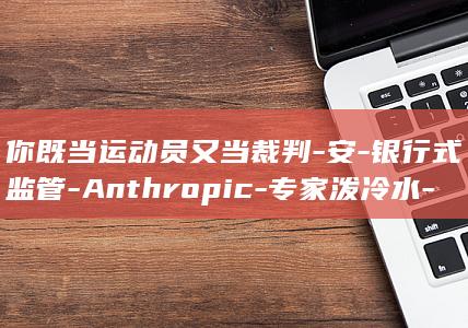 银行式监管