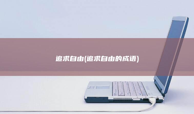 追求自由 (追求自由的成语)