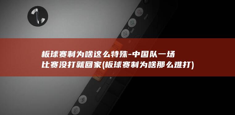 板球赛制为啥这么特殊-中国队一场比赛没打就回家 (板球赛制为啥那么难打)