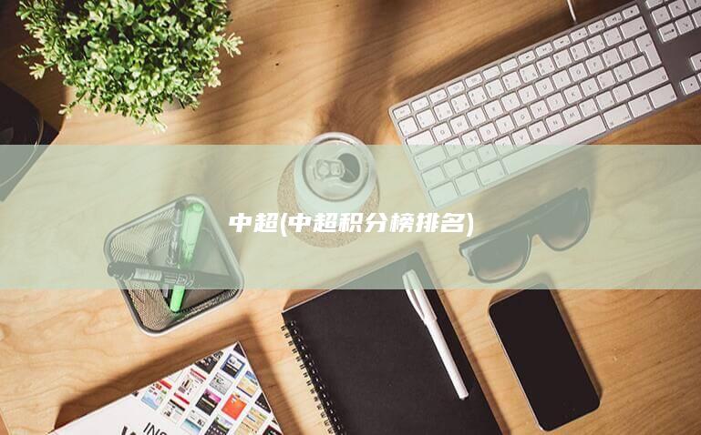 中超 (中超积分榜排名)
