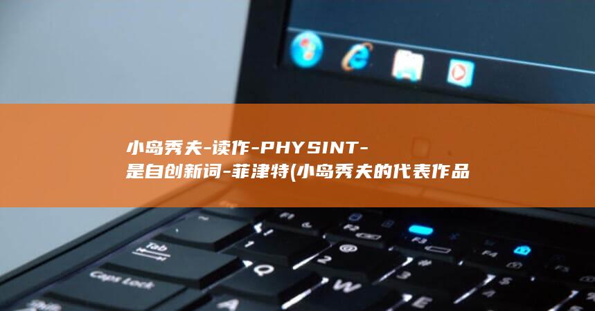 小岛秀夫-读作-PHYSINT-是自创新词-菲津特 (小岛秀夫的代表作品)