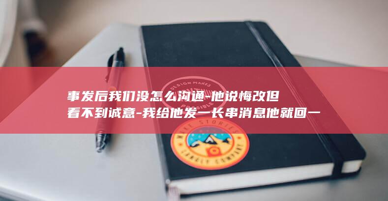 事发后我们没怎么沟通-他说悔改但看不到诚意-我给他发一长串消息他就回一两句-幼童母亲回应是否离婚-父亲外出遛狗2岁幼童从18楼坠亡 (事情已经发生了怎么办)