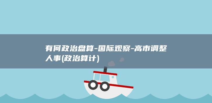有何政治盘算-国际观察-高市调整人事 (政治算计)