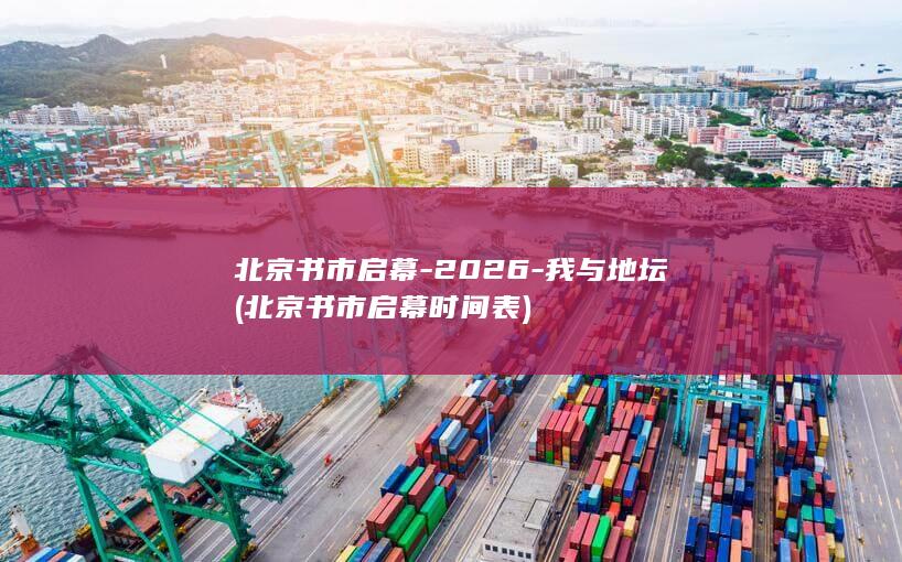 北京书市启幕-2026-我与地坛 (北京书市启幕时间表)