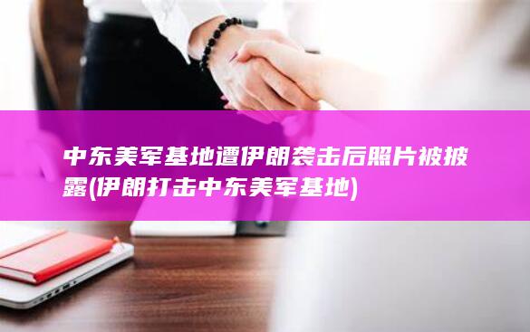 中东美军基地遭伊朗袭击后照片被披露 (伊朗打击中东美军基地)