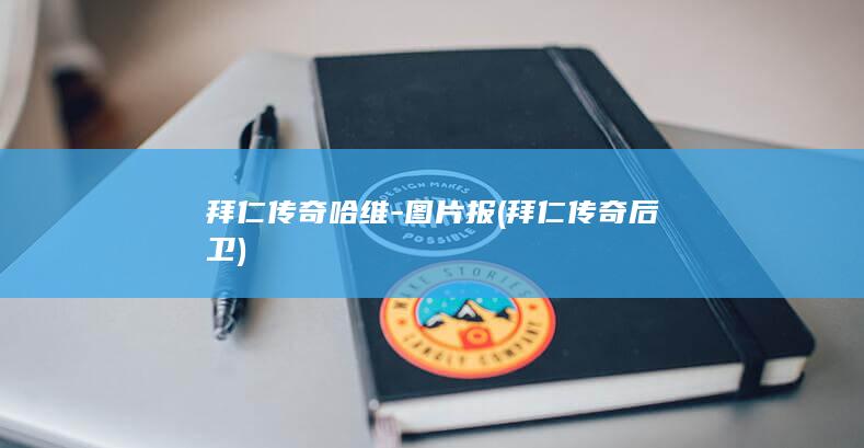 拜仁传奇哈维-图片报 (拜仁传奇后卫)