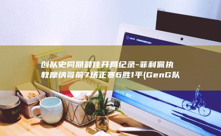 创队史同期最佳开局纪录菲利佩执教摩纳哥前7场