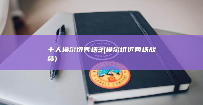 十人埃尔切客场3 (埃尔切近两场战绩)